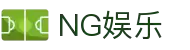 NG娱乐 - 体育与娱乐相结合的多元平台